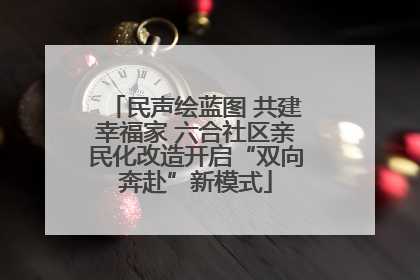 民声绘蓝图 共建幸福家 六合社区亲民化改造开启“双向奔赴”新模式