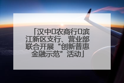 汉中‬农商行‬滨江新区支行、营业部联合开展“创新普惠金融示范”活动