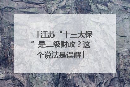 江苏“十三太保”是二级财政？这个说法是误解