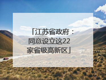 江苏省政府：同意设立这22家省级高新区