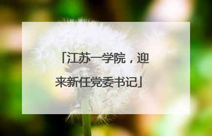 江苏一学院，迎来新任党委书记