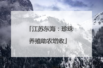 江苏东海：珍珠养殖助农增收