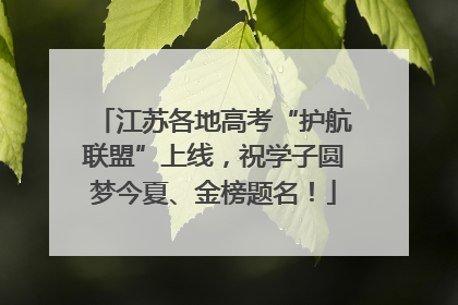 江苏各地高考“护航联盟”上线，祝学子圆梦今夏、金榜题名！
