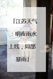 江苏天气：明夜雨水上线，局部暴雨
