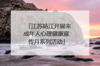 江苏靖江开展未成年人心理健康宣传月系列活动