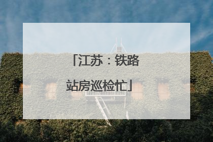 江苏：铁路站房巡检忙