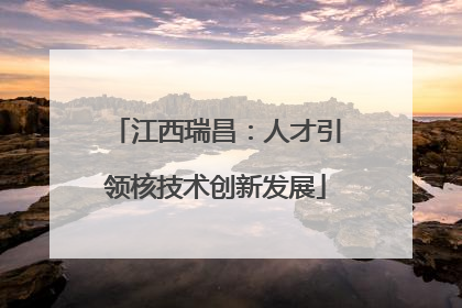 江西瑞昌：人才引领核技术创新发展