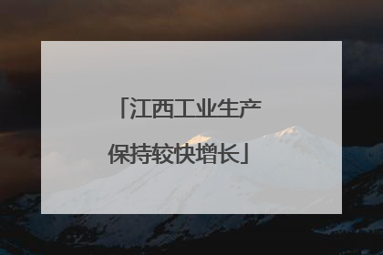 江西工业生产保持较快增长
