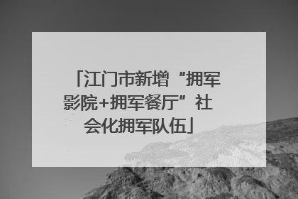 江门市新增“拥军影院+拥军餐厅”社会化拥军队伍