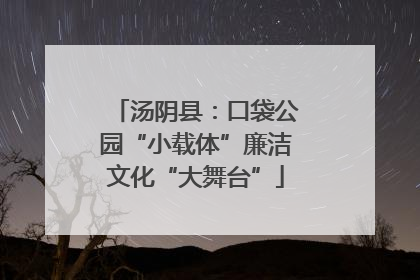 汤阴县：口袋公园“小载体”廉洁文化“大舞台”