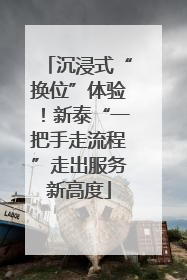 沉浸式“换位”体验！新泰“一把手走流程”走出服务新高度