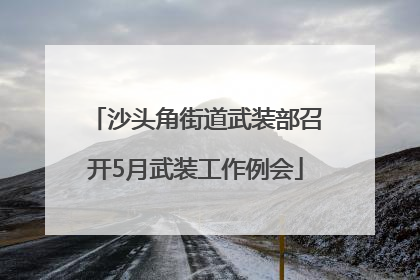 沙头角街道武装部召开5月武装工作例会