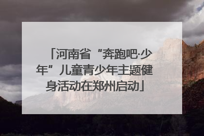 河南省“奔跑吧·少年”儿童青少年主题健身活动在郑州启动