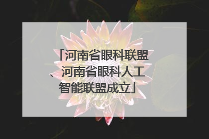 河南省眼科联盟、河南省眼科人工智能联盟成立