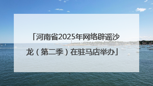 河南省2025年网络辟谣沙龙（第二季）在驻马店举办