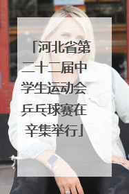 河北省第二十二届中学生运动会乒乓球赛在辛集举行