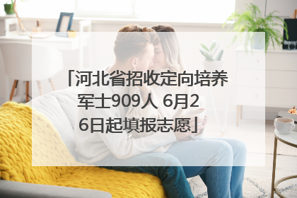 河北省招收定向培养军士909人 6月26日起填报志愿