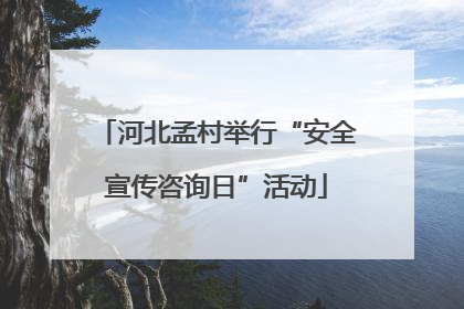 河北孟村举行“安全宣传咨询日”活动