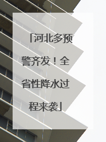 河北多预警齐发！全省性降水过程来袭