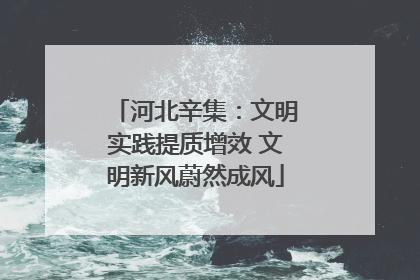 河北辛集：文明实践提质增效 文明新风蔚然成风
