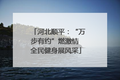 河北顺平：“万步有约”燃激情 全民健身展风采