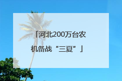河北200万台农机备战“三夏”