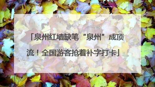 泉州红墙缺笔“泉州”成顶流！全国游客抢着补字打卡