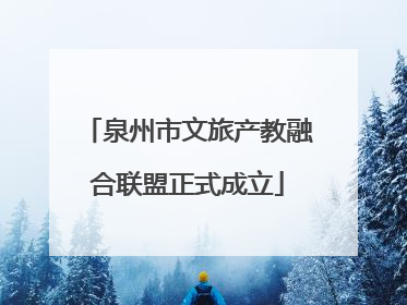 泉州市文旅产教融合联盟正式成立