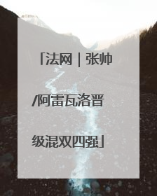 法网｜张帅/阿雷瓦洛晋级混双四强
