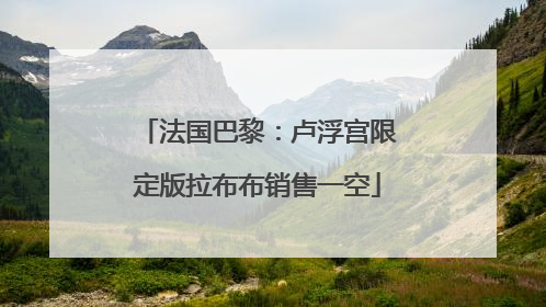 法国巴黎：卢浮宫限定版拉布布销售一空