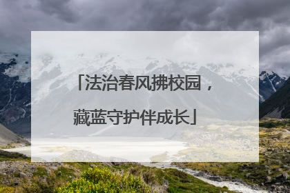法治春风拂校园，藏蓝守护伴成长