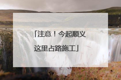 注意！今起顺义这里占路施工