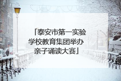 泰安市第一实验学校教育集团举办亲子诵读大赛