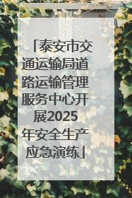 泰安市交通运输局道路运输管理服务中心开展2025年安全生产应急演练