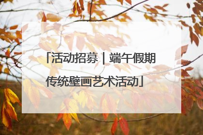 活动招募｜端午假期传统壁画艺术活动