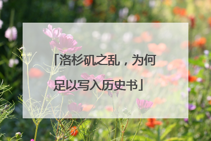 洛杉矶之乱，为何足以写入历史书