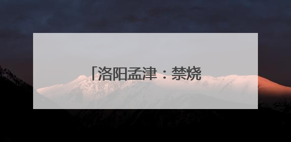 洛阳孟津：禁烧巡逻车成秸秆禁烧“移动先锋官”