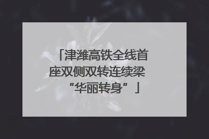 津潍高铁全线首座双侧双转连续梁“华丽转身”