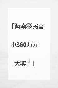 海南彩民喜中360万元大奖！