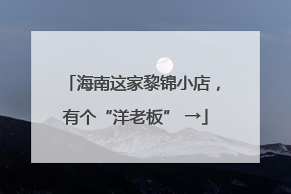 海南这家黎锦小店，有个“洋老板” →