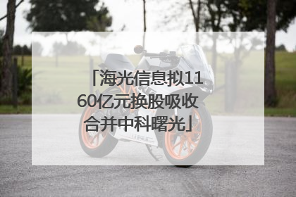 海光信息拟1160亿元换股吸收合并中科曙光