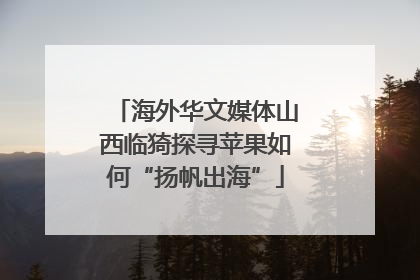 海外华文媒体山西临猗探寻苹果如何“扬帆出海”