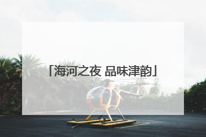 海河之夜 品味津韵