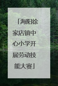海阳徐家店镇中心小学开展劳动技能大赛