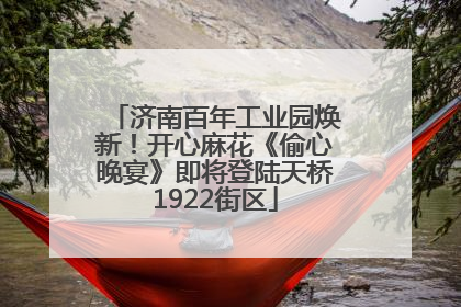 济南百年工业园焕新！开心麻花《偷心晚宴》即将登陆天桥1922街区