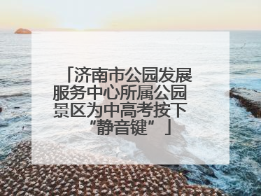 济南市公园发展服务中心所属公园景区为中高考按下“静音键”