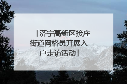 济宁高新区接庄街道网格员开展入户走访活动