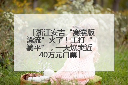 浙江安吉“窝囊版漂流”火了！主打“躺平”，一天爆卖近40万元门票