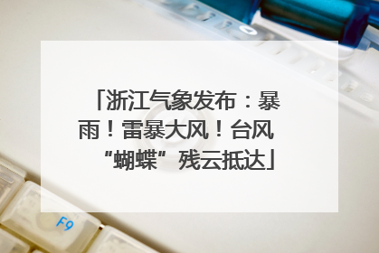 浙江气象发布：暴雨！雷暴大风！台风“蝴蝶”残云抵达