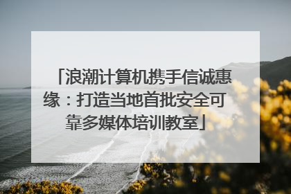 浪潮计算机携手信诚惠缘：打造当地首批安全可靠多媒体培训教室